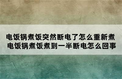 电饭锅煮饭突然断电了怎么重新煮 电饭锅煮饭煮到一半断电怎么回事